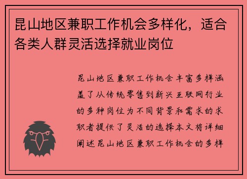 昆山地区兼职工作机会多样化，适合各类人群灵活选择就业岗位