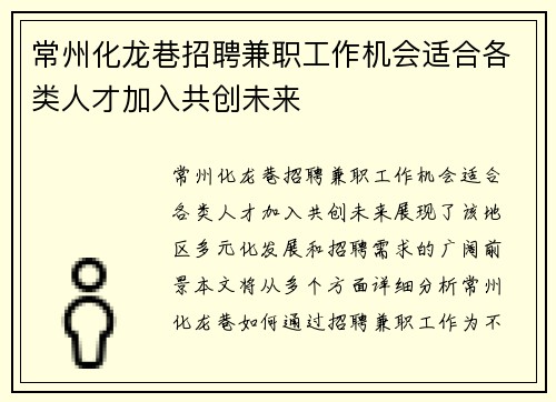 常州化龙巷招聘兼职工作机会适合各类人才加入共创未来