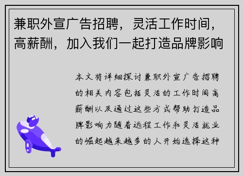 兼职外宣广告招聘，灵活工作时间，高薪酬，加入我们一起打造品牌影响力