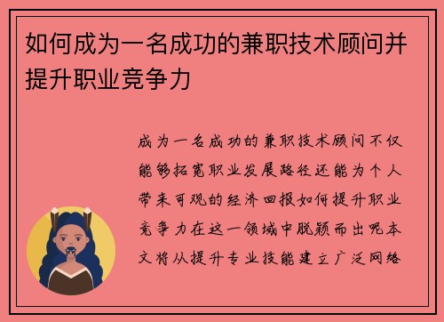 如何成为一名成功的兼职技术顾问并提升职业竞争力