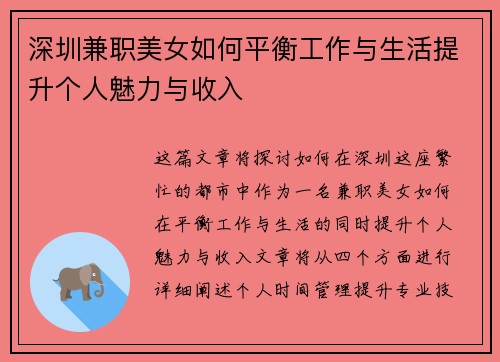 深圳兼职美女如何平衡工作与生活提升个人魅力与收入