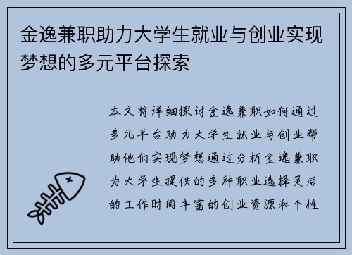 金逸兼职助力大学生就业与创业实现梦想的多元平台探索