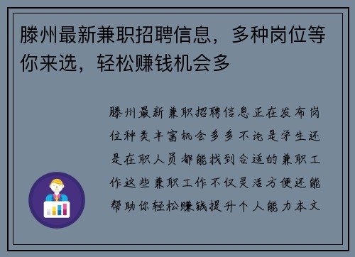 滕州最新兼职招聘信息，多种岗位等你来选，轻松赚钱机会多