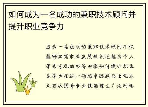 如何成为一名成功的兼职技术顾问并提升职业竞争力