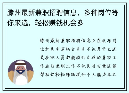滕州最新兼职招聘信息，多种岗位等你来选，轻松赚钱机会多