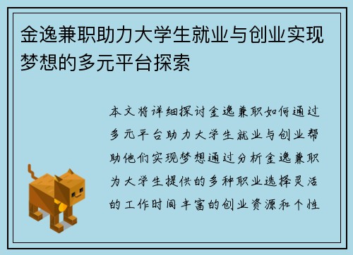 金逸兼职助力大学生就业与创业实现梦想的多元平台探索