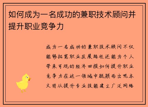 如何成为一名成功的兼职技术顾问并提升职业竞争力