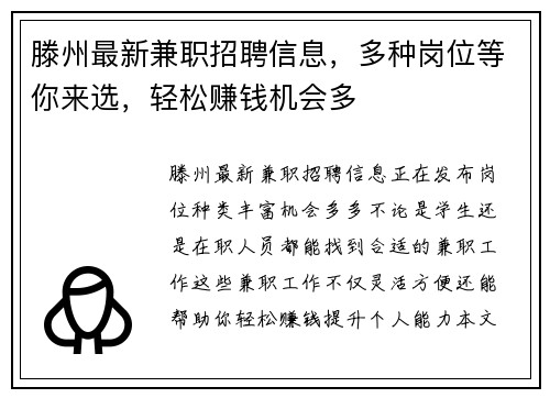 滕州最新兼职招聘信息，多种岗位等你来选，轻松赚钱机会多