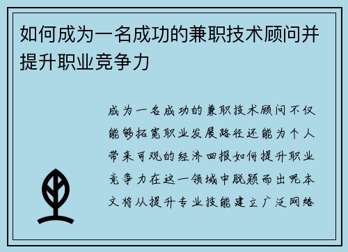 如何成为一名成功的兼职技术顾问并提升职业竞争力