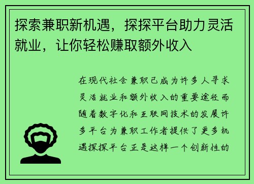 探索兼职新机遇，探探平台助力灵活就业，让你轻松赚取额外收入