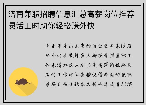 济南兼职招聘信息汇总高薪岗位推荐灵活工时助你轻松赚外快