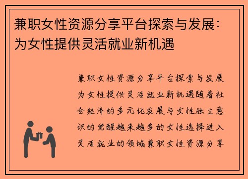兼职女性资源分享平台探索与发展：为女性提供灵活就业新机遇