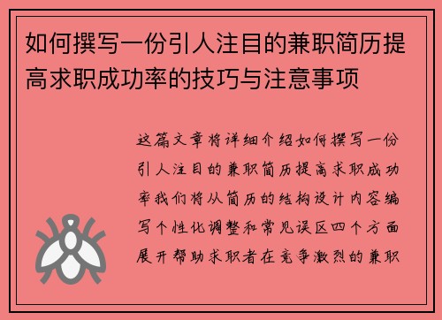 如何撰写一份引人注目的兼职简历提高求职成功率的技巧与注意事项