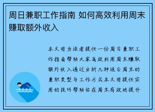 周日兼职工作指南 如何高效利用周末赚取额外收入