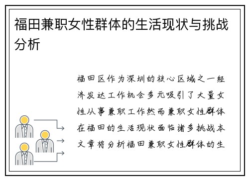 福田兼职女性群体的生活现状与挑战分析