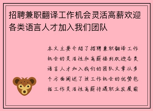 招聘兼职翻译工作机会灵活高薪欢迎各类语言人才加入我们团队