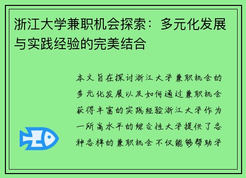 浙江大学兼职机会探索：多元化发展与实践经验的完美结合