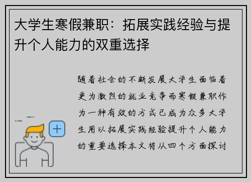 大学生寒假兼职：拓展实践经验与提升个人能力的双重选择
