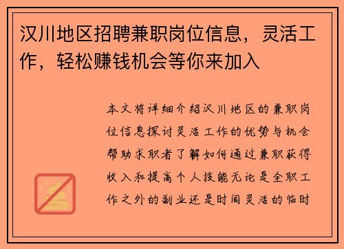 汉川地区招聘兼职岗位信息，灵活工作，轻松赚钱机会等你来加入