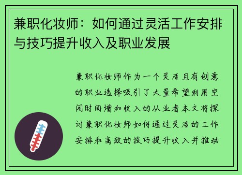 兼职化妆师：如何通过灵活工作安排与技巧提升收入及职业发展