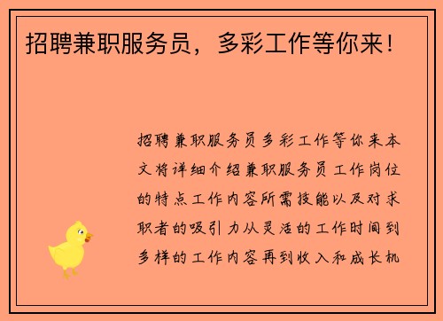 招聘兼职服务员，多彩工作等你来！