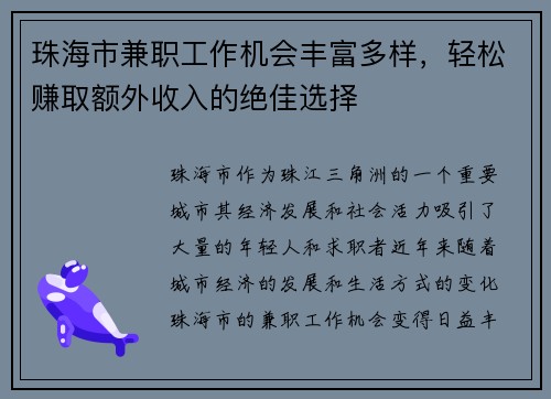 珠海市兼职工作机会丰富多样，轻松赚取额外收入的绝佳选择