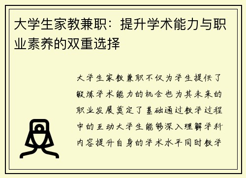 大学生家教兼职：提升学术能力与职业素养的双重选择