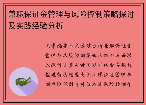 兼职保证金管理与风险控制策略探讨及实践经验分析