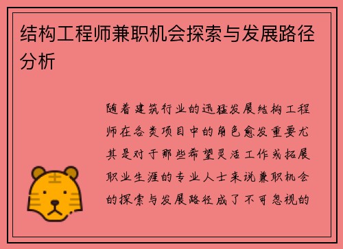结构工程师兼职机会探索与发展路径分析