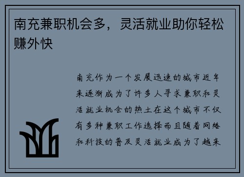 南充兼职机会多，灵活就业助你轻松赚外快