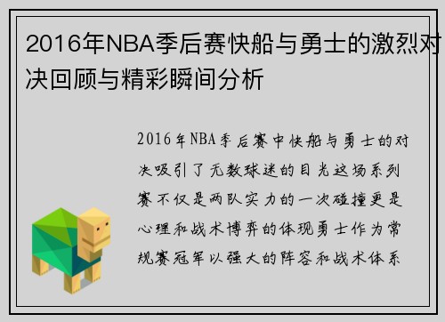 2016年NBA季后赛快船与勇士的激烈对决回顾与精彩瞬间分析