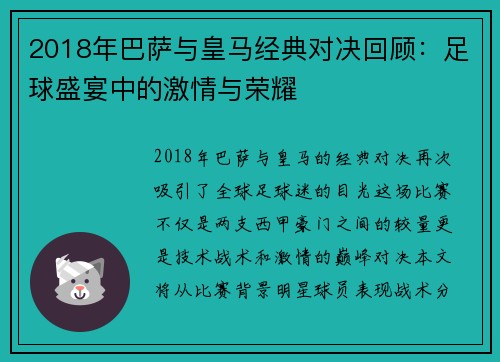 2018年巴萨与皇马经典对决回顾：足球盛宴中的激情与荣耀
