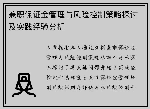 兼职保证金管理与风险控制策略探讨及实践经验分析