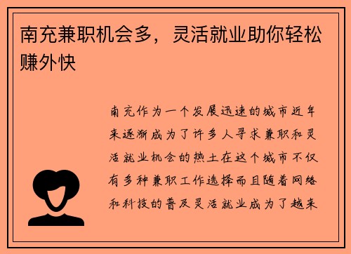南充兼职机会多，灵活就业助你轻松赚外快