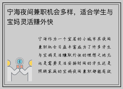 宁海夜间兼职机会多样，适合学生与宝妈灵活赚外快
