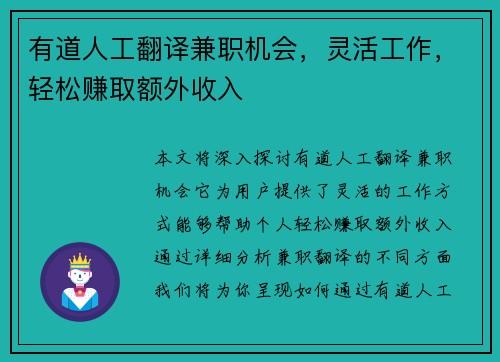 有道人工翻译兼职机会，灵活工作，轻松赚取额外收入