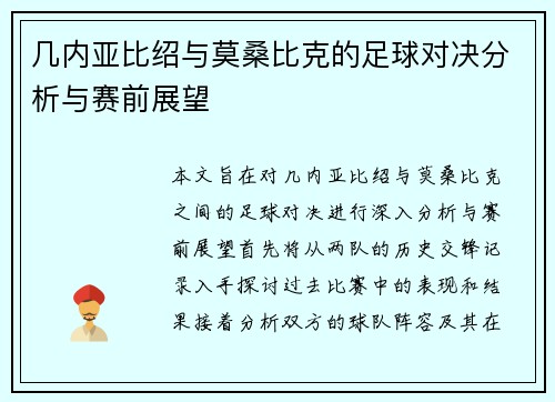 几内亚比绍与莫桑比克的足球对决分析与赛前展望