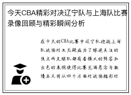 今天CBA精彩对决辽宁队与上海队比赛录像回顾与精彩瞬间分析