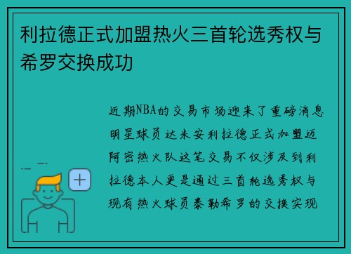 利拉德正式加盟热火三首轮选秀权与希罗交换成功