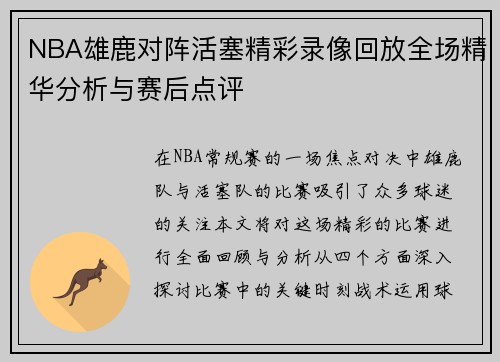 NBA雄鹿对阵活塞精彩录像回放全场精华分析与赛后点评