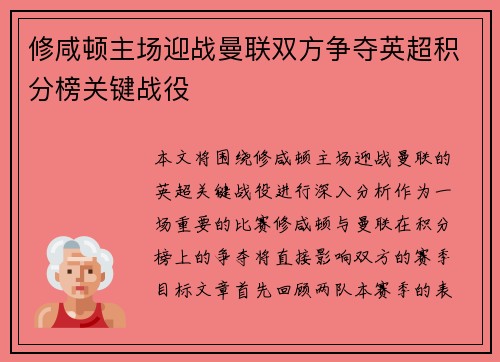 修咸顿主场迎战曼联双方争夺英超积分榜关键战役