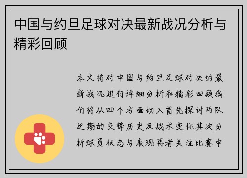 中国与约旦足球对决最新战况分析与精彩回顾
