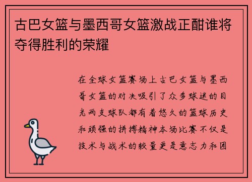 古巴女篮与墨西哥女篮激战正酣谁将夺得胜利的荣耀