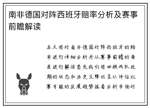 南非德国对阵西班牙赔率分析及赛事前瞻解读
