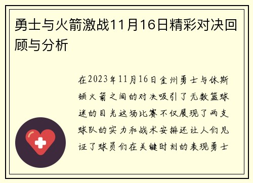 勇士与火箭激战11月16日精彩对决回顾与分析