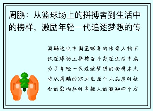 周鹏：从篮球场上的拼搏者到生活中的榜样，激励年轻一代追逐梦想的传奇之路