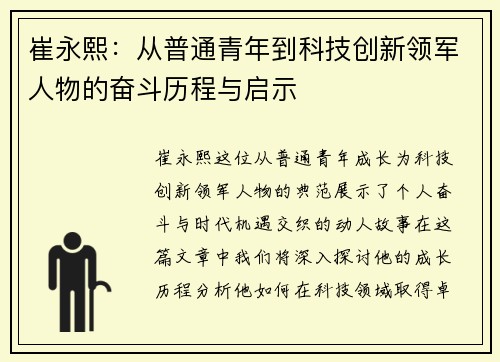崔永熙：从普通青年到科技创新领军人物的奋斗历程与启示
