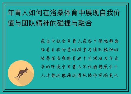 年青人如何在洛桑体育中展现自我价值与团队精神的碰撞与融合