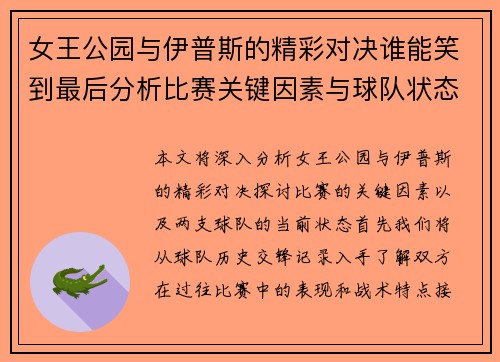 女王公园与伊普斯的精彩对决谁能笑到最后分析比赛关键因素与球队状态