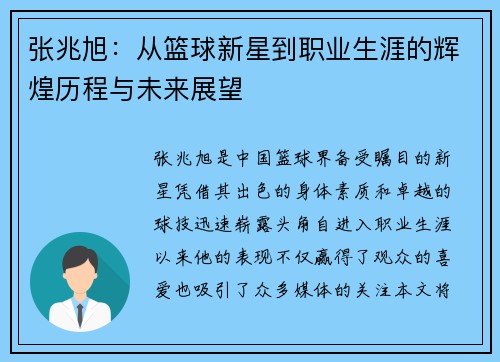 张兆旭：从篮球新星到职业生涯的辉煌历程与未来展望